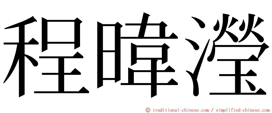 程暐瀅 ming font