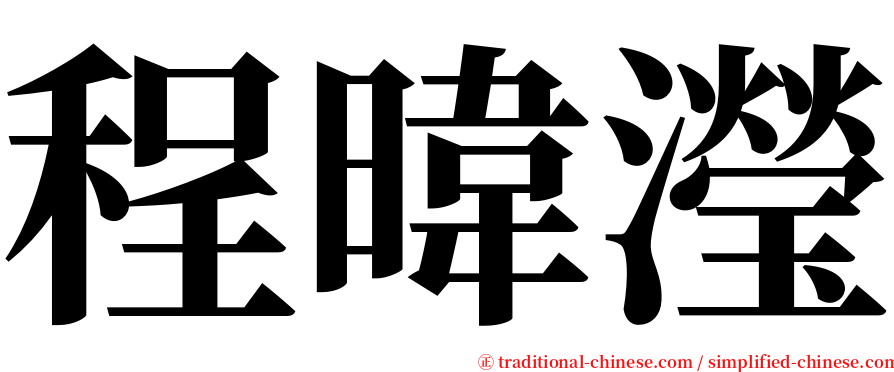 程暐瀅 serif font
