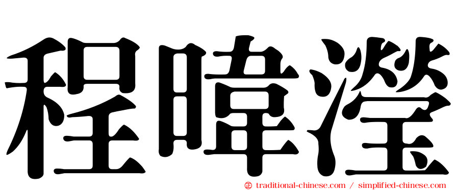 程暐瀅