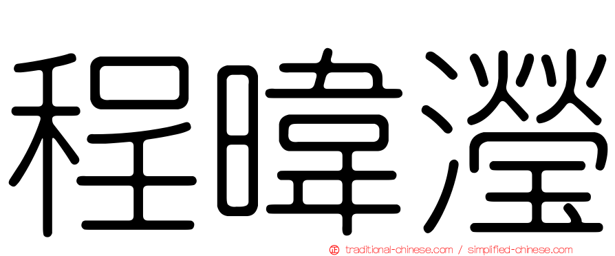 程暐瀅