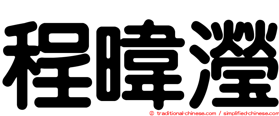 程暐瀅