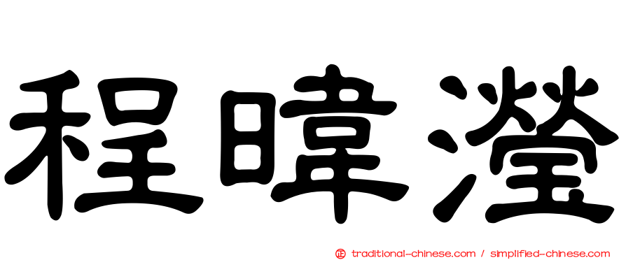 程暐瀅