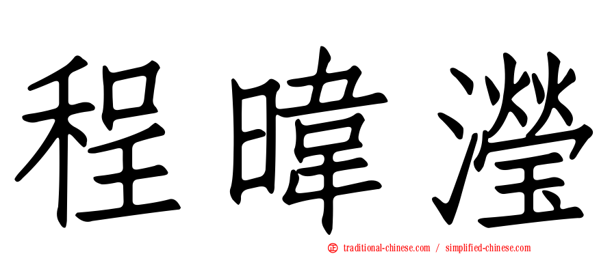 程暐瀅