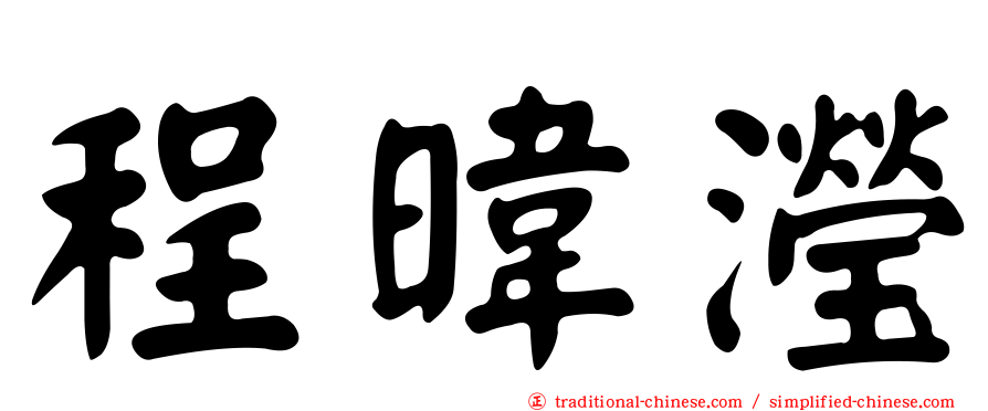 程暐瀅