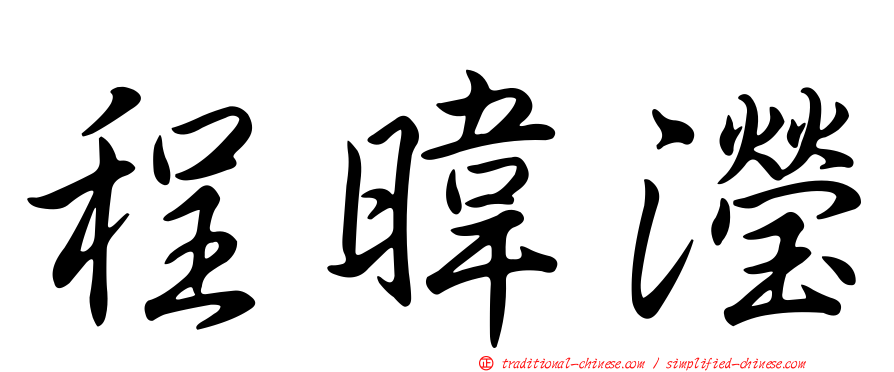 程暐瀅