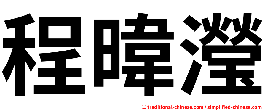 程暐瀅
