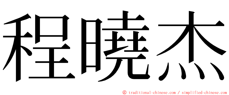 程曉杰 ming font