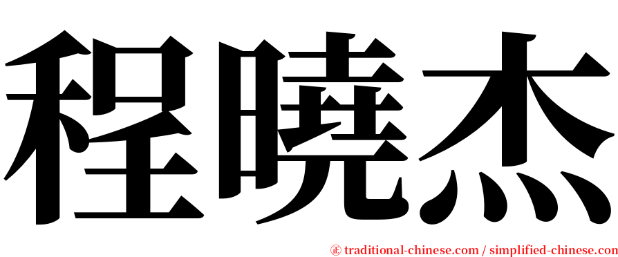程曉杰 serif font