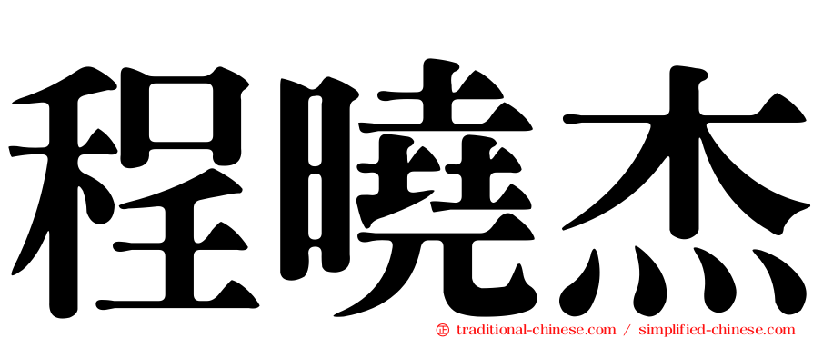 程曉杰