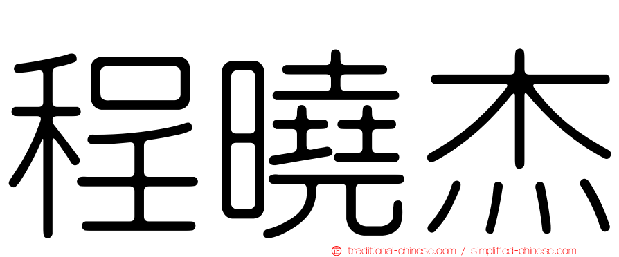 程曉杰