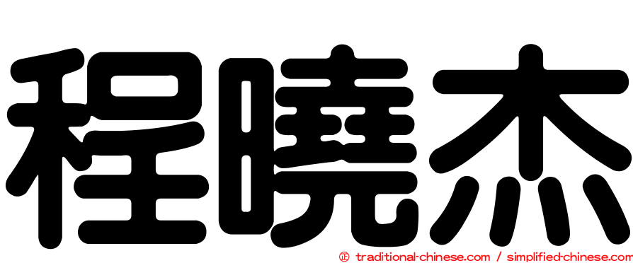 程曉杰