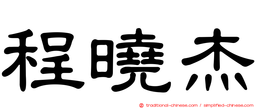 程曉杰