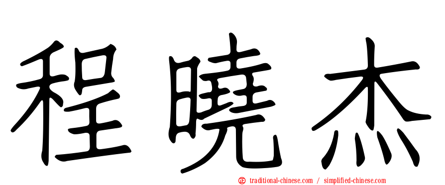 程曉杰
