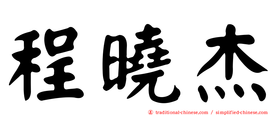 程曉杰