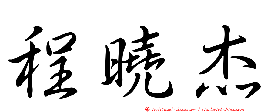 程曉杰