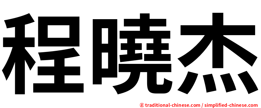 程曉杰
