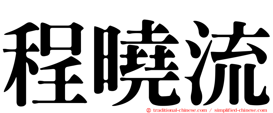 程曉流