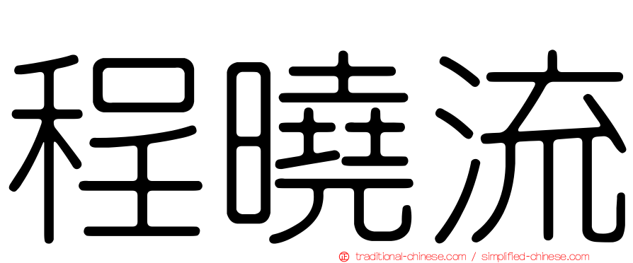 程曉流