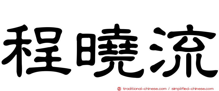 程曉流