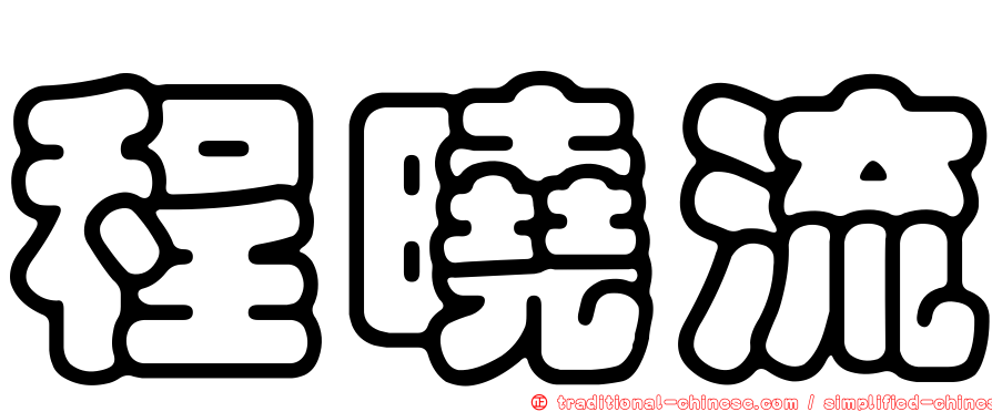 程曉流