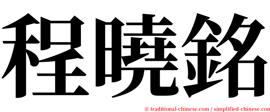 程曉銘 serif font