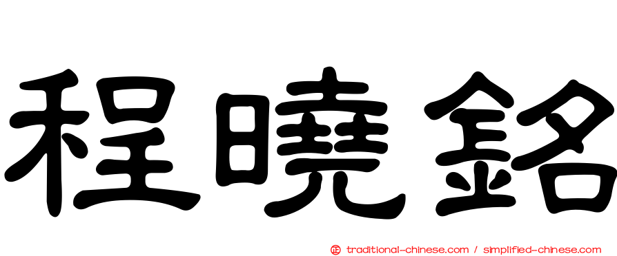 程曉銘
