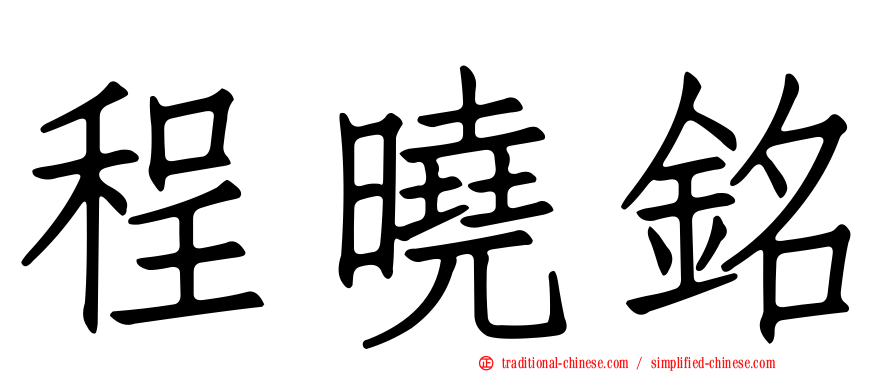 程曉銘