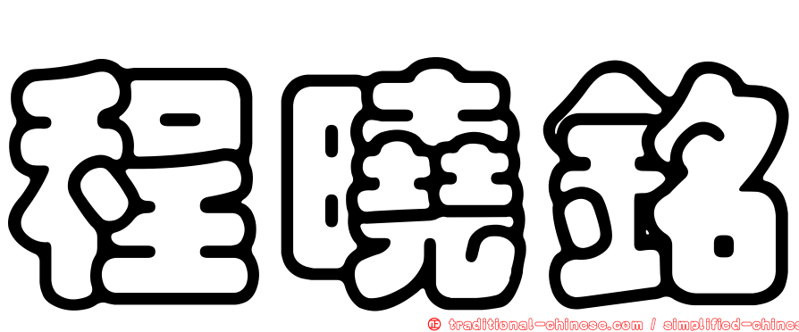 程曉銘