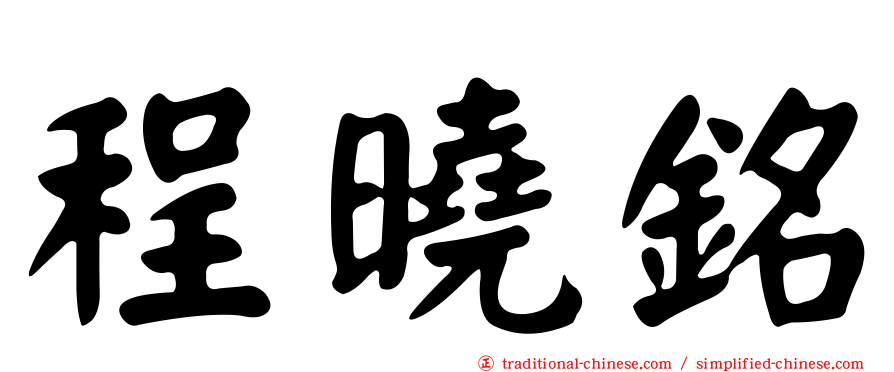 程曉銘