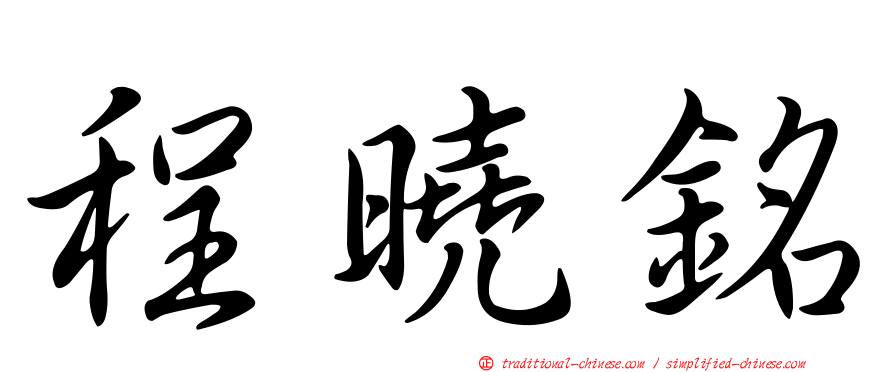 程曉銘