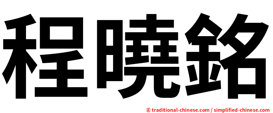 程曉銘