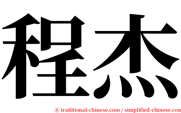 程杰 serif font