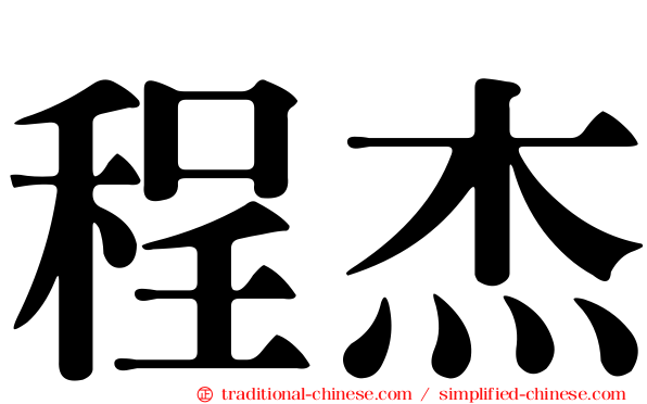程杰