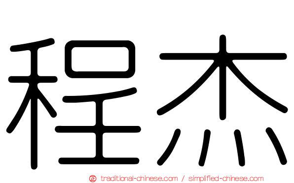 程杰