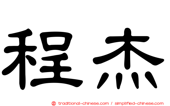 程杰