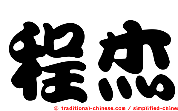 程杰