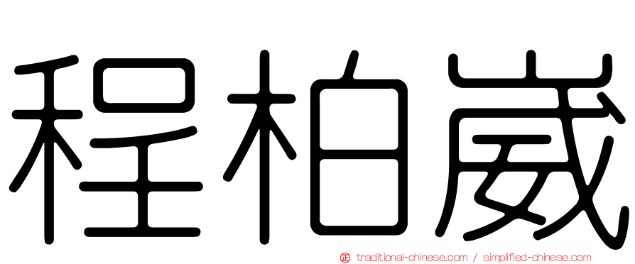 程柏崴