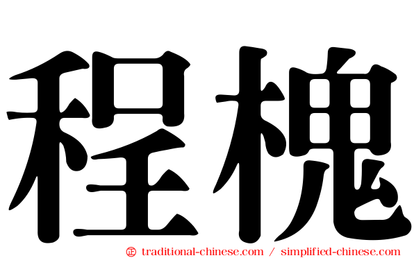 程槐