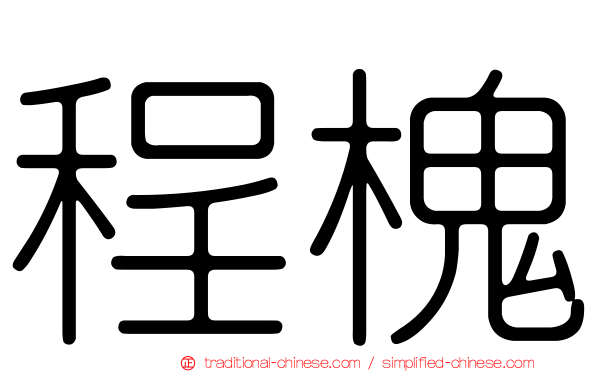 程槐