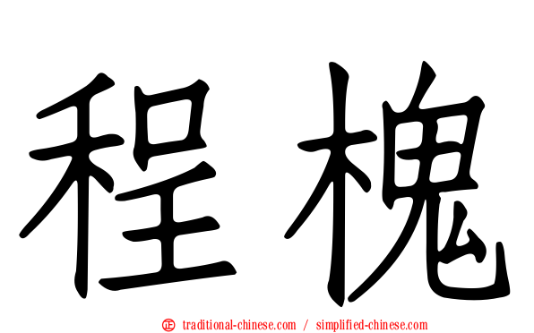 程槐