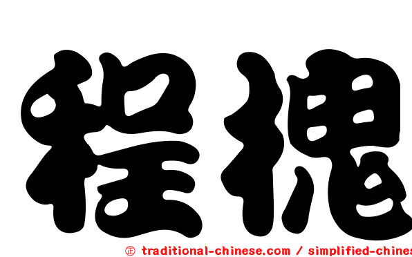 程槐