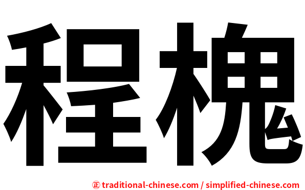 程槐