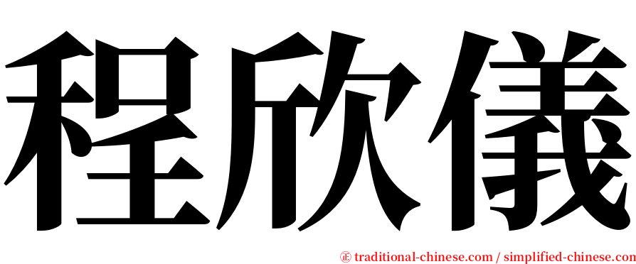 程欣儀 serif font