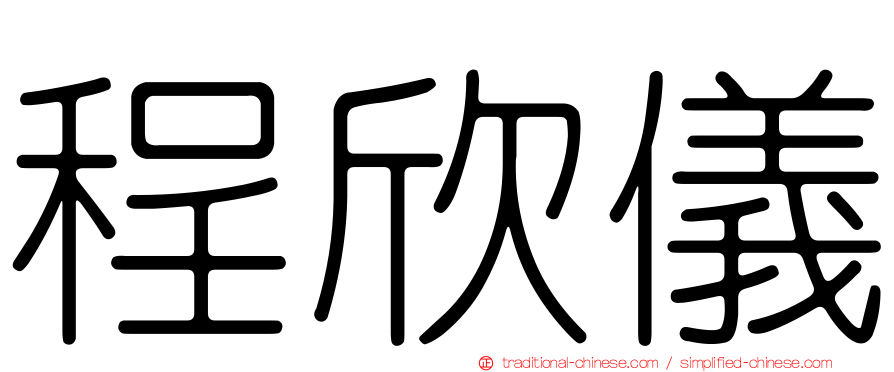 程欣儀