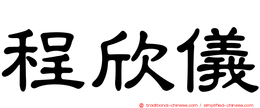 程欣儀
