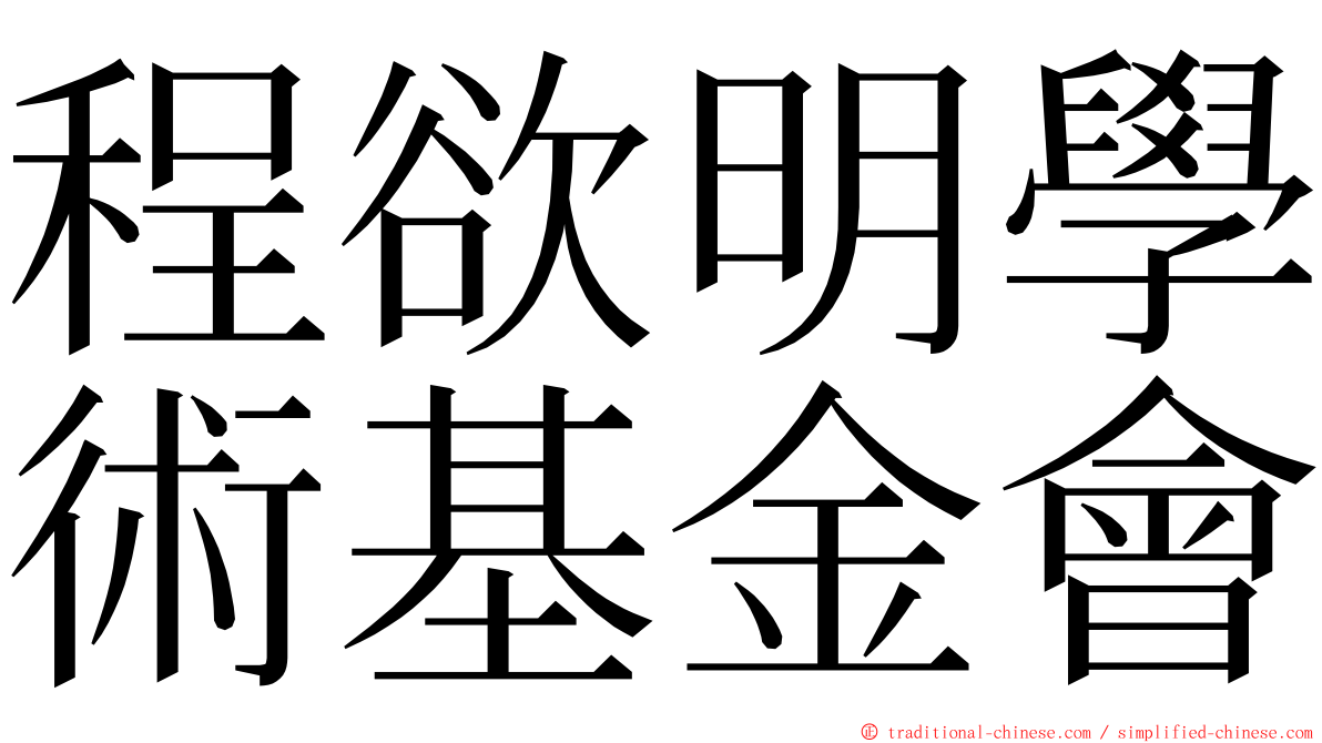 程欲明學術基金會 ming font