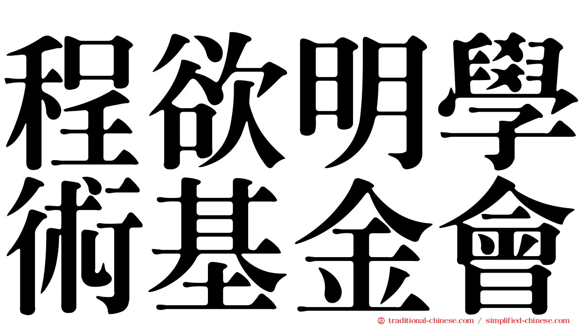程欲明學術基金會