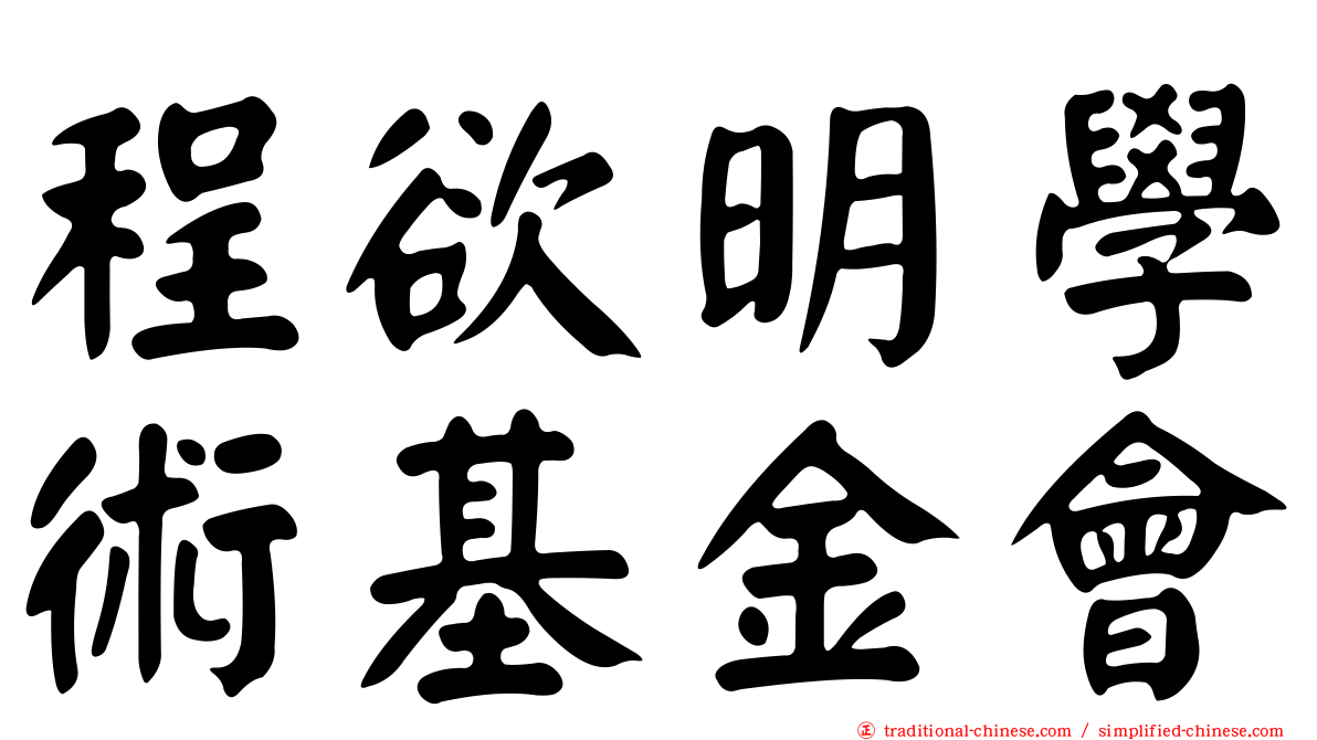 程欲明學術基金會