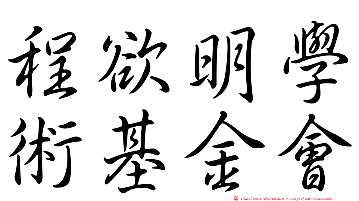 程欲明學術基金會