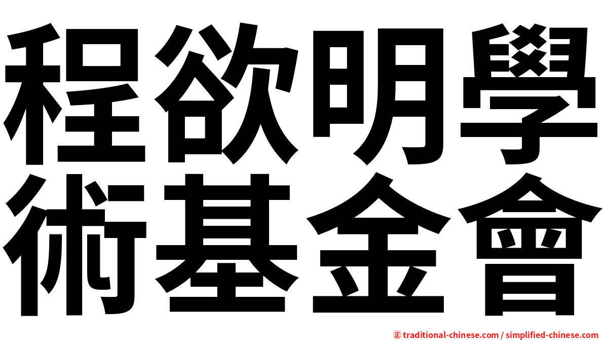 程欲明學術基金會